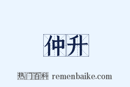 仲升是什么意思的图片